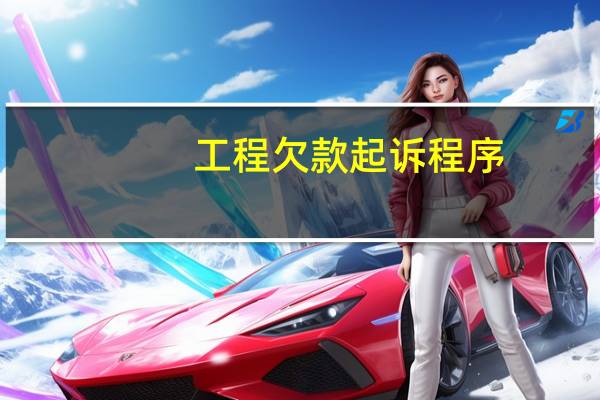 工程欠款起诉程序