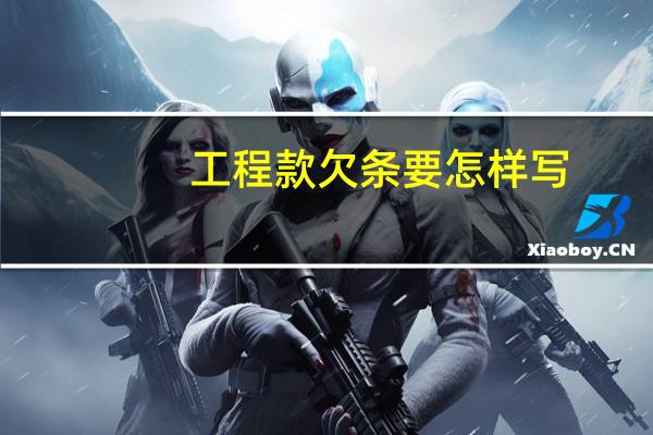 工程款欠条要怎样写