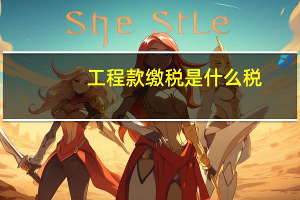 工程款缴税是什么税