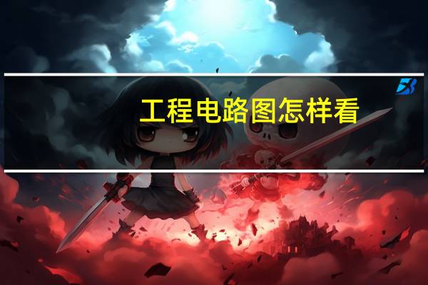 工程电路图怎样看