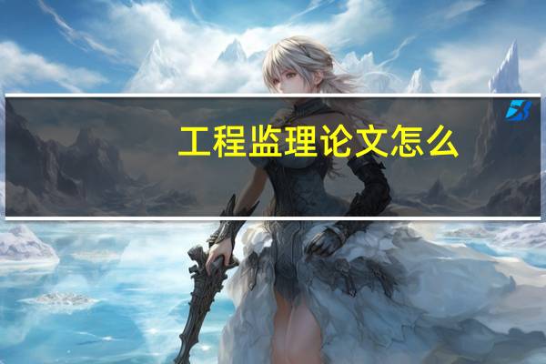 工程监理论文怎么