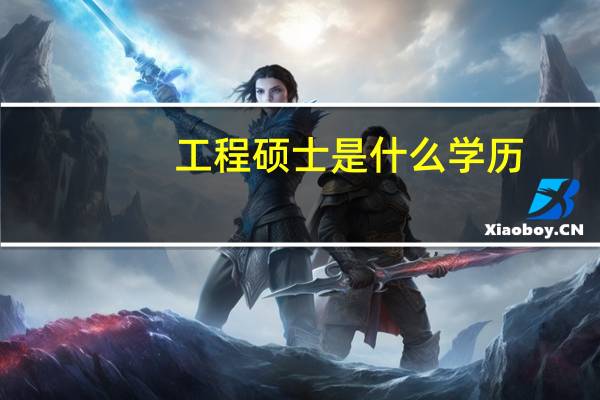 工程硕士是什么学历