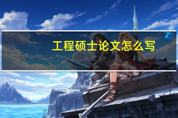 工程硕士论文怎么写