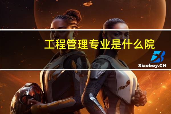 工程管理专业是什么院