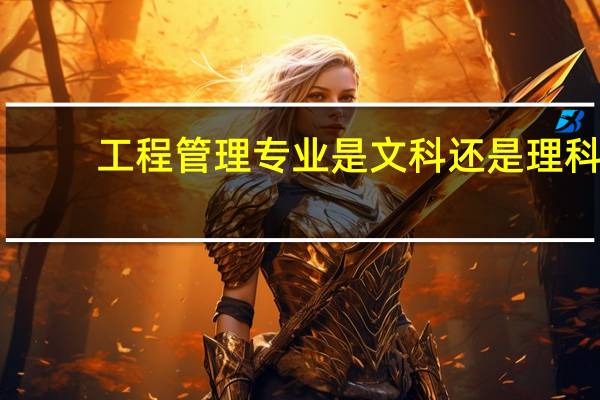 工程管理专业是文科还是理科