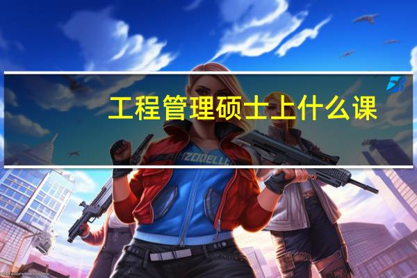 工程管理硕士上什么课