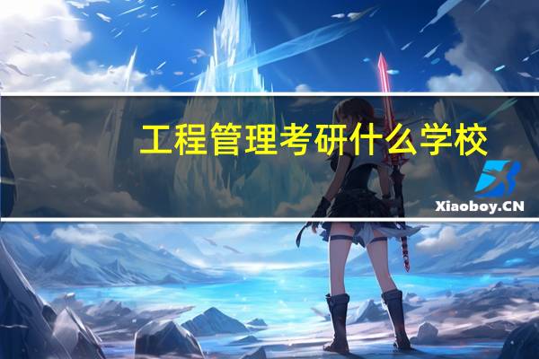 工程管理考研什么学校