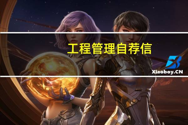 工程管理自荐信