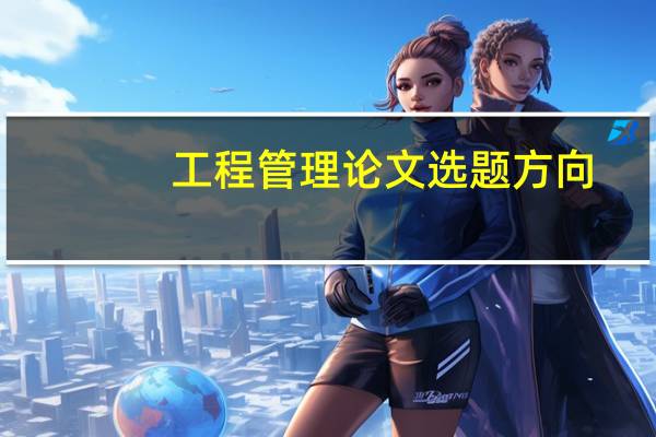 工程管理论文选题方向