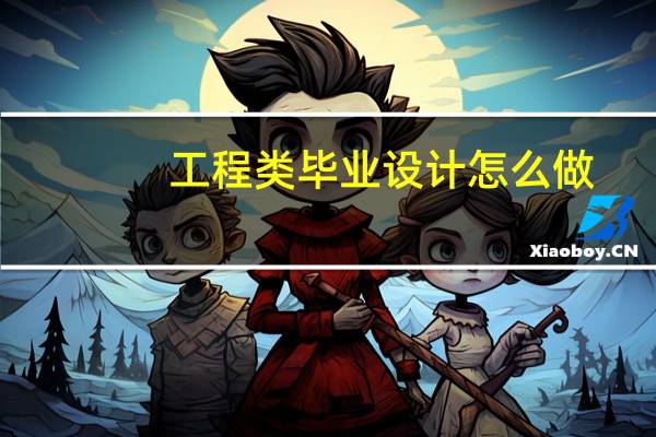 工程类毕业设计怎么做