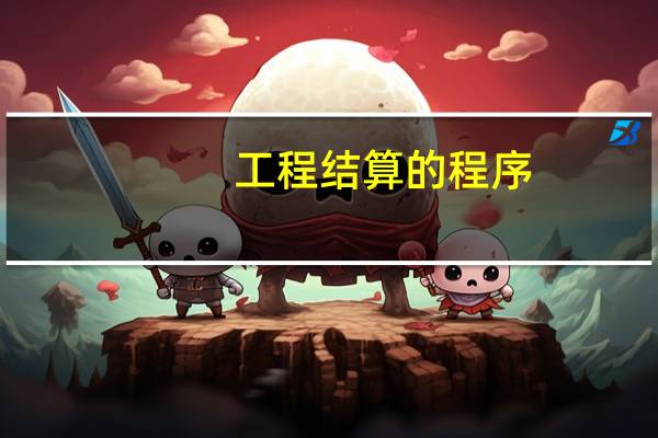 工程结算的程序