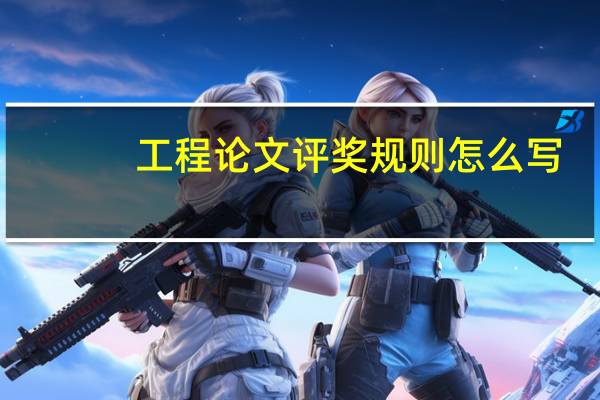 工程论文评奖规则怎么写
