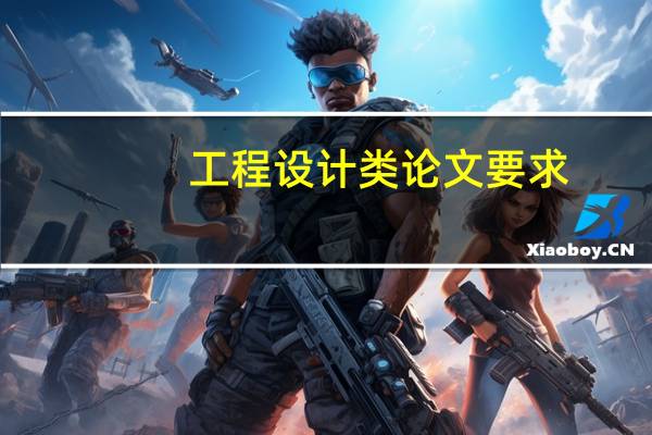 工程设计类论文要求