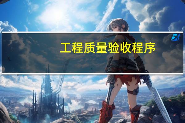 工程质量验收程序