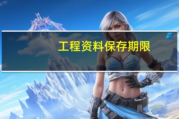 工程资料保存期限