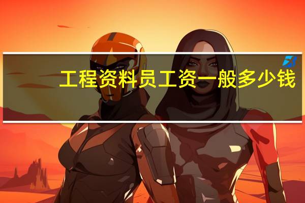 工程资料员工资一般多少钱