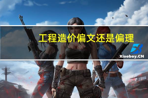 工程造价偏文还是偏理
