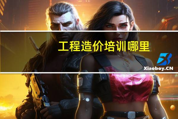 工程造价培训哪里