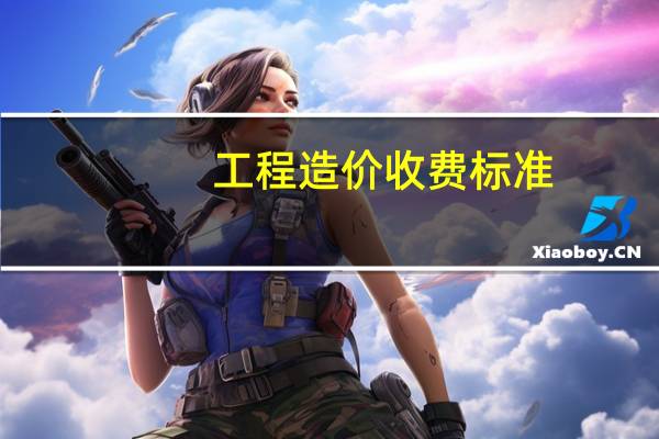工程造价收费标准