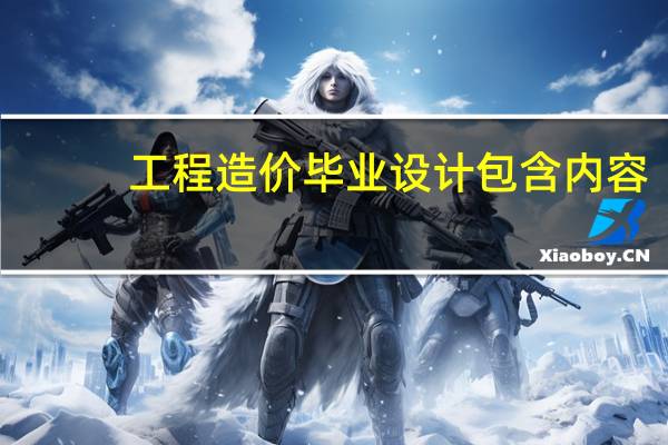 工程造价毕业设计包含内容