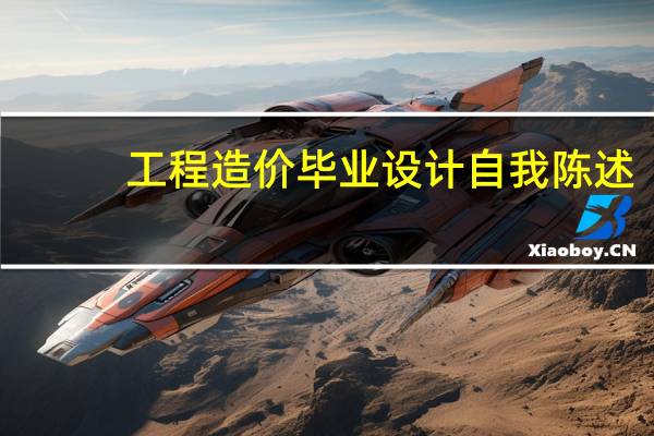 工程造价毕业设计自我陈述
