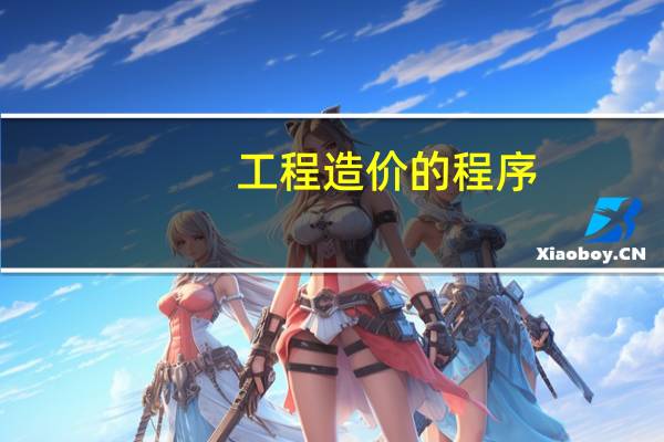 工程造价的程序