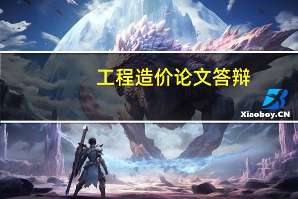 工程造价论文答辩