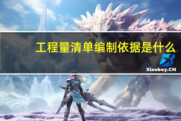 工程量清单编制依据是什么
