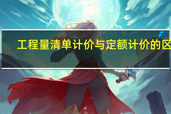 工程量清單計(jì)價(jià)與定額計(jì)價(jià)的區(qū)別