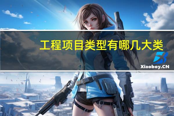 工程项目类型有哪几大类