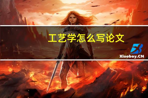 工艺学怎么写论文
