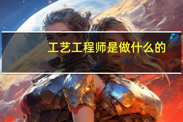 工艺工程师是做什么的