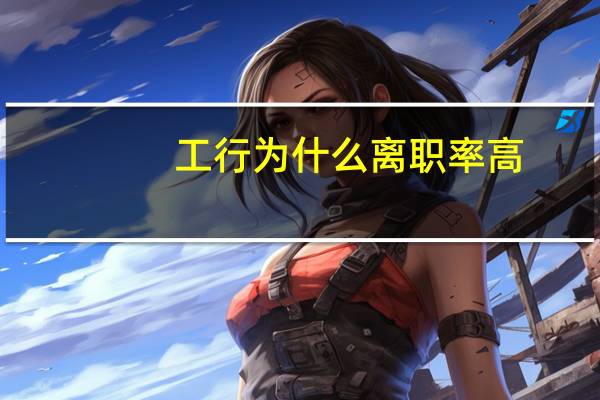 工行为什么离职率高