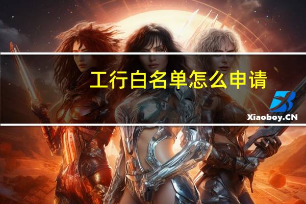 工行白名单怎么申请