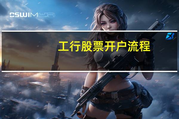工行股票开户流程