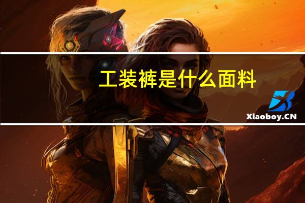 工装裤是什么面料