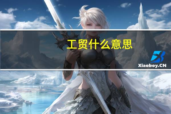 工贸什么意思