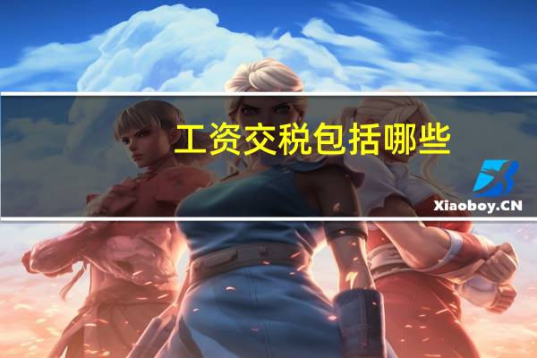 工资交税包括哪些