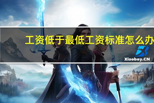 工资低于最低工资标准怎么办
