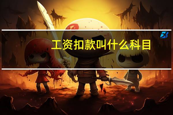 工资扣款叫什么科目