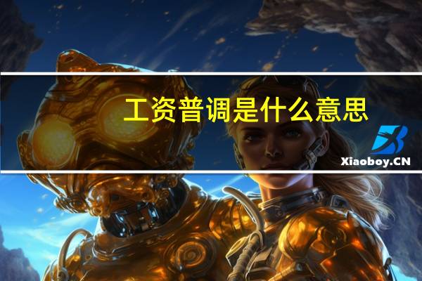 工资普调是什么意思
