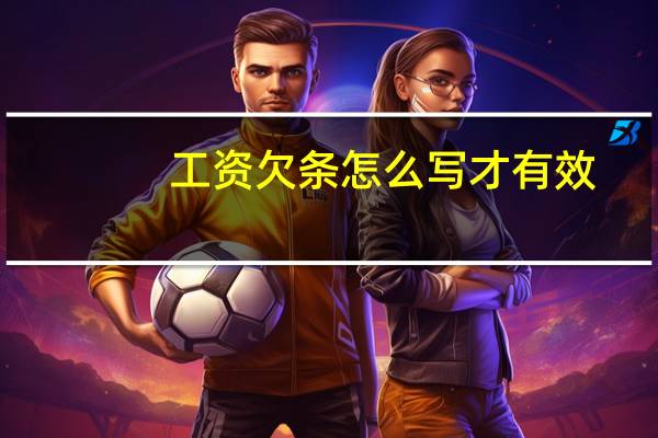 工资欠条怎么写才有效