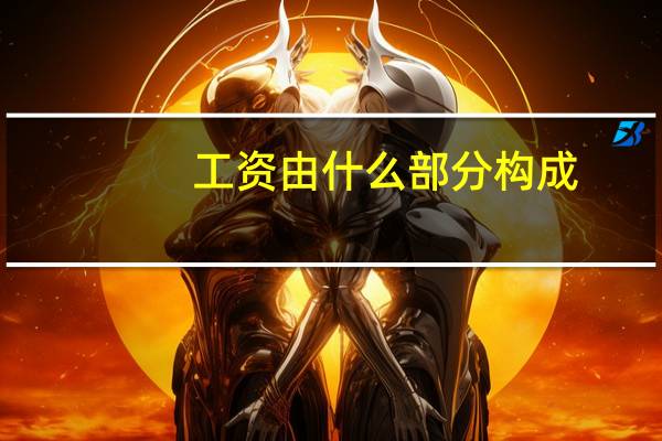 工资由什么部分构成