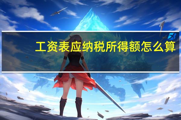 工资表应纳税所得额怎么算