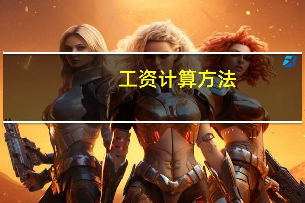 工资计算方法