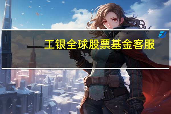 工银全球股票基金客服