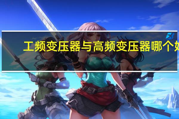 工频变压器与高频变压器哪个好