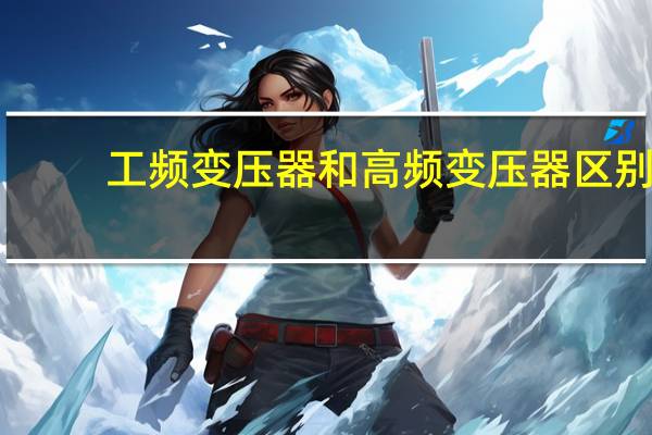 工频变压器和高频变压器区别