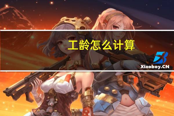 工龄怎么计算