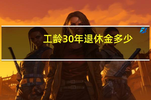 工龄30年退休金多少